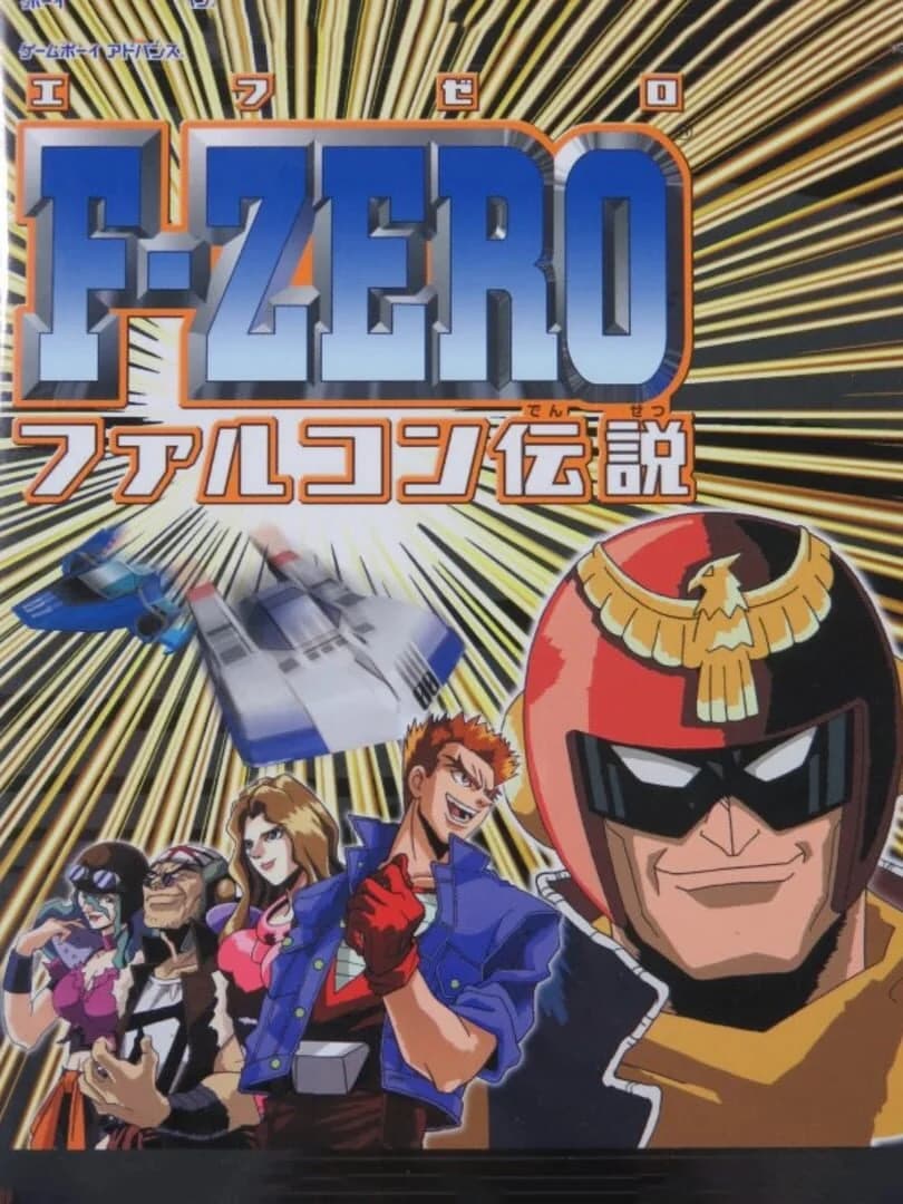 F-Zero: Falcon Densetsu and the Case for a Real F-Zero Return